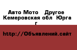 Авто Мото - Другое. Кемеровская обл.,Юрга г.